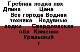 Гребная лодка пвх. › Длина ­ 250 › Цена ­ 9 000 - Все города Водная техника » Надувные лодки   . Свердловская обл.,Каменск-Уральский г.